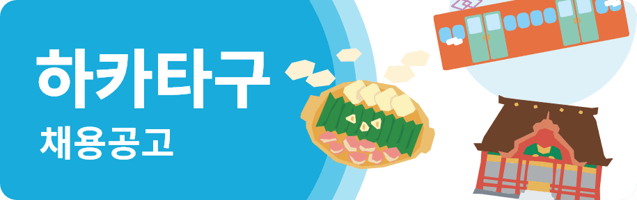 하카타구 채용특집