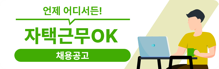 자택근무 가능 채용특집