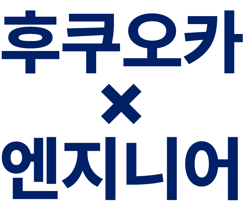 후쿠오카x엔지니어