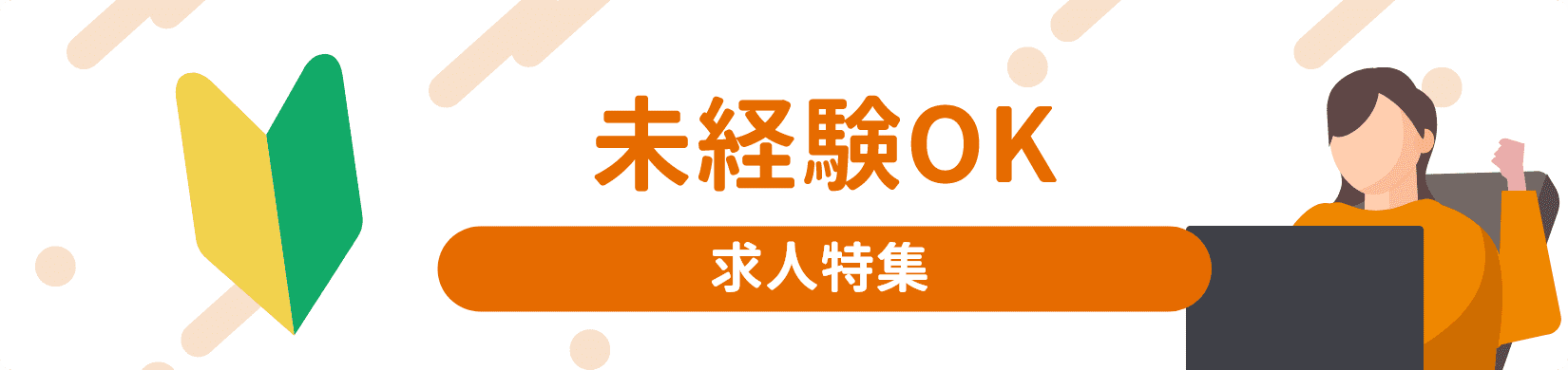 未経験OK 求人特集