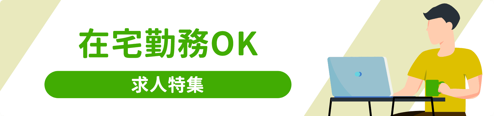 在宅勤務OK 求人特集