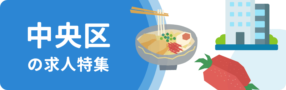 福岡市中央区の求人特集