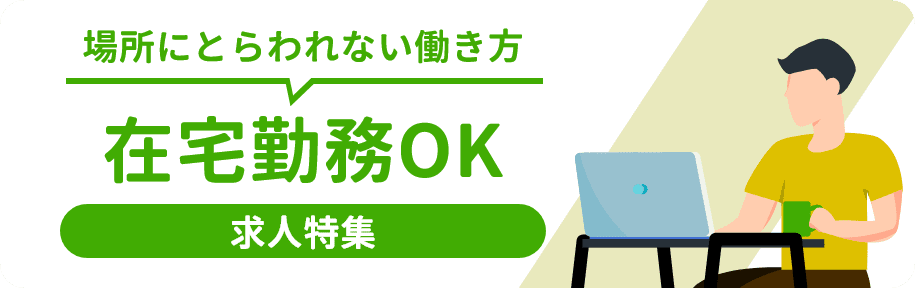 在宅勤務OK求人特集職種