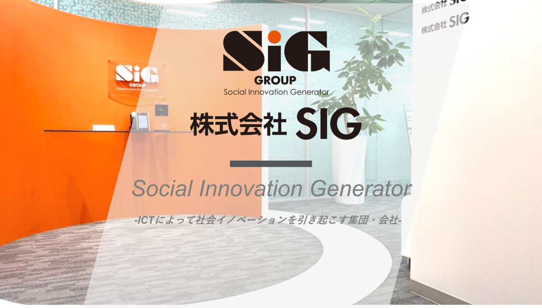 株式会社SIGのエンジニア求人情報